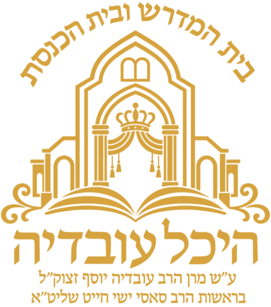 היכל עובדיה, בית המדרש ובית הכנסת, ע״ש מרן הרב עובדיה יוסף זצוק״ל, בראשות הרב סאסי ישי חייט שליט״א